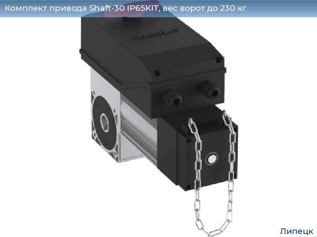 Комплект привода Shaft-30 IP65KIT, вес ворот до 230 кг, lipetsk.doorhan.ru