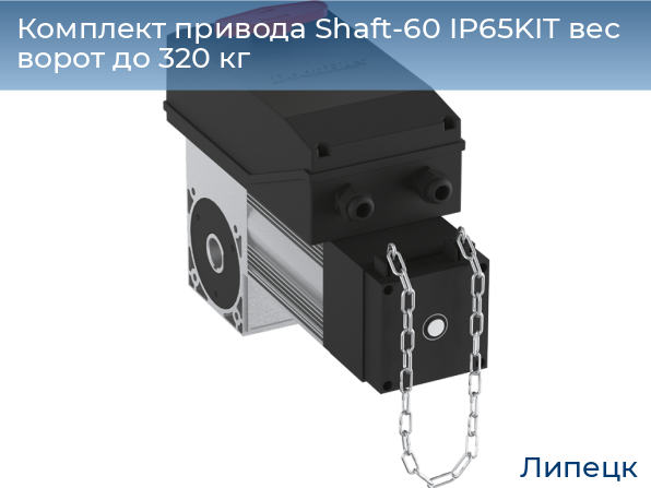 Комплект привода Shaft-60 IP65KIT вес ворот до 320 кг, lipetsk.doorhan.ru