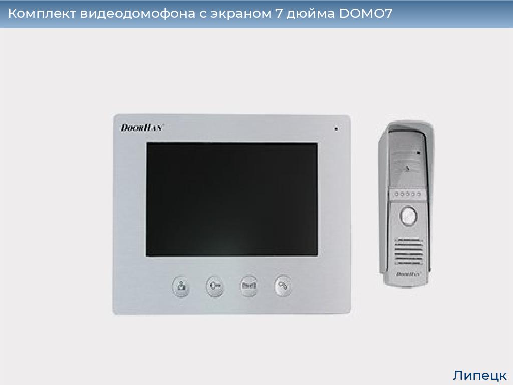 Комплект видеодомофона с экраном 7 дюйма DOMO7, lipetsk.doorhan.ru