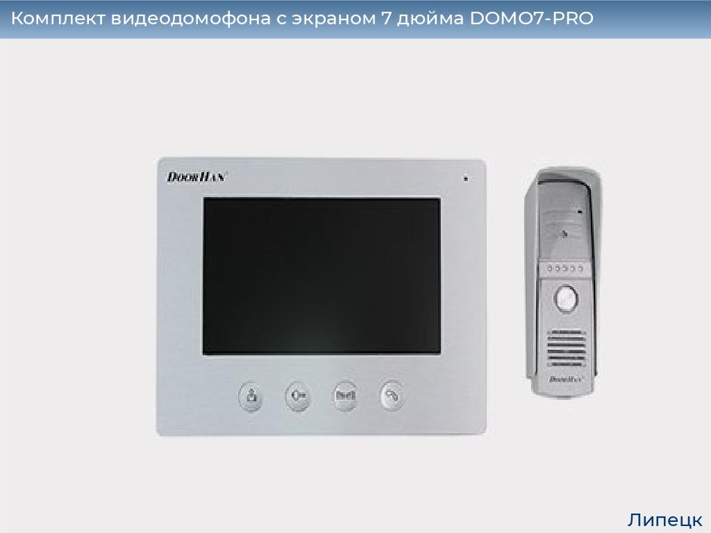 Комплект видеодомофона с экраном 7 дюйма DOMO7-PRO, lipetsk.doorhan.ru