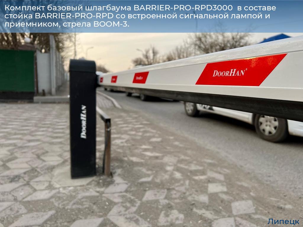 Комплект базовый шлагбаума BARRIER-PRO-RPD3000  в составе стойка BARRIER-PRO-RPD со встроенной сигнальной лампой и приемником, стрела BOOM-3., lipetsk.doorhan.ru