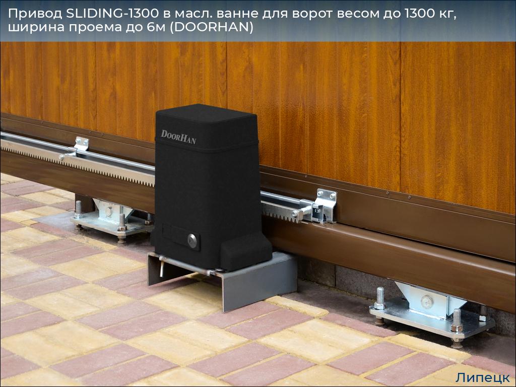 Привод SLIDING-1300 в масл. ванне для ворот весом до 1300 кг, ширина проема до 6м (DOORHAN), lipetsk.doorhan.ru