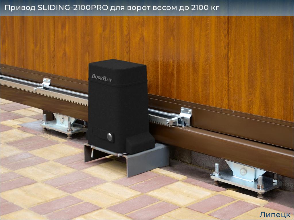 Привод SLIDING-2100PRO для ворот весом до 2100 кг, lipetsk.doorhan.ru