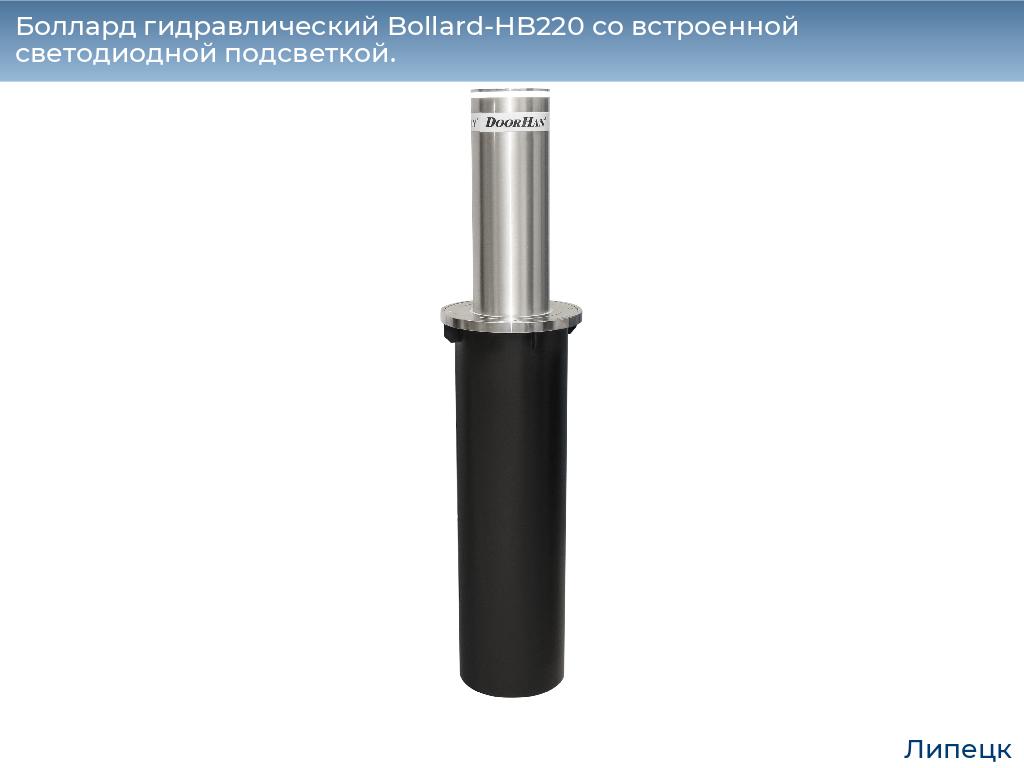 Боллард гидравлический Bollard-HB220 со встроенной светодиодной подсветкой., lipetsk.doorhan.ru