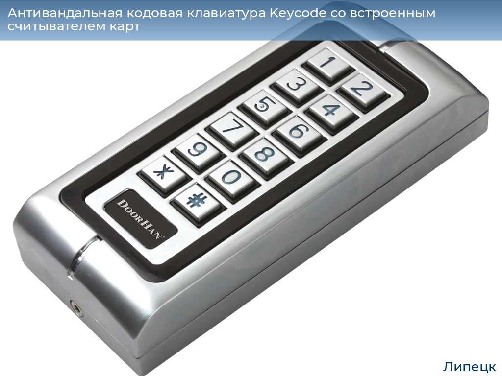 Антивандальная кодовая клавиатура Keycode со встроенным считывателем карт, lipetsk.doorhan.ru