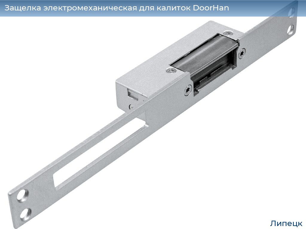 Защелка электромеханическая для калиток DoorHan, lipetsk.doorhan.ru