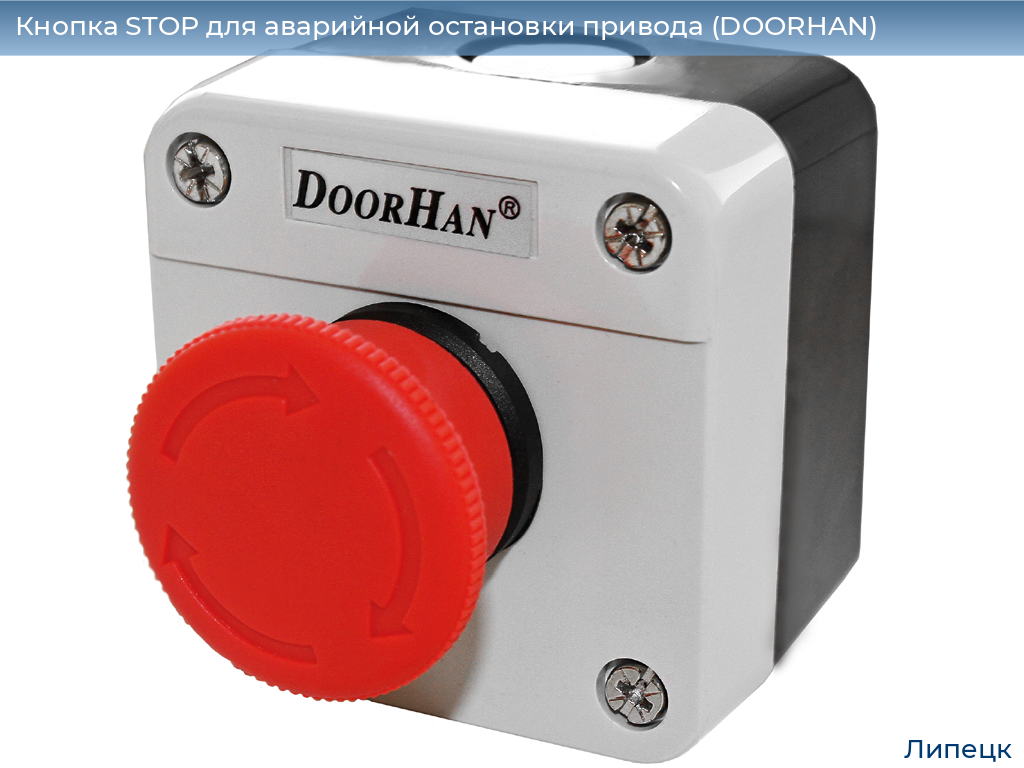 Кнопка STOP для аварийной остановки привода (DOORHAN), lipetsk.doorhan.ru