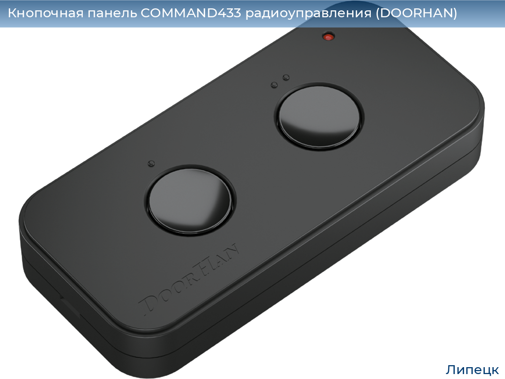 Кнопочная панель COMMAND433 радиоуправления (DOORHAN), lipetsk.doorhan.ru