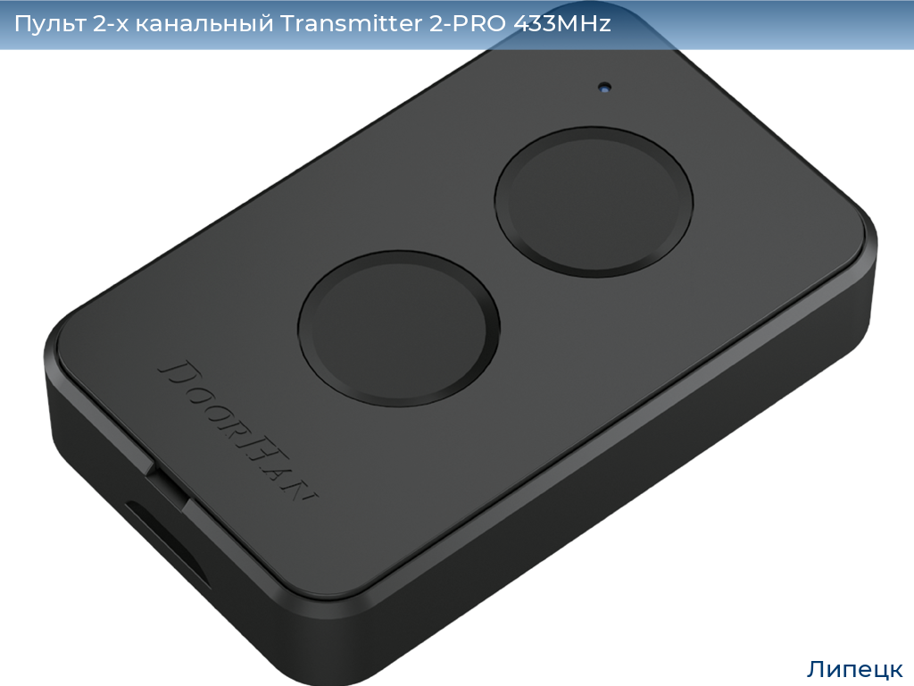 Пульт 2-х канальный Transmitter 2-PRO 433MHz, lipetsk.doorhan.ru