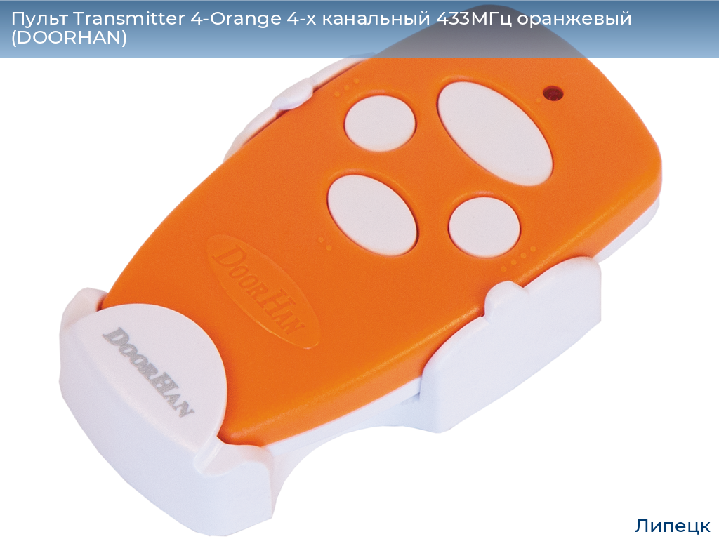 Пульт Transmitter 4-Orange 4-х канальный 433МГц оранжевый (DOORHAN), lipetsk.doorhan.ru
