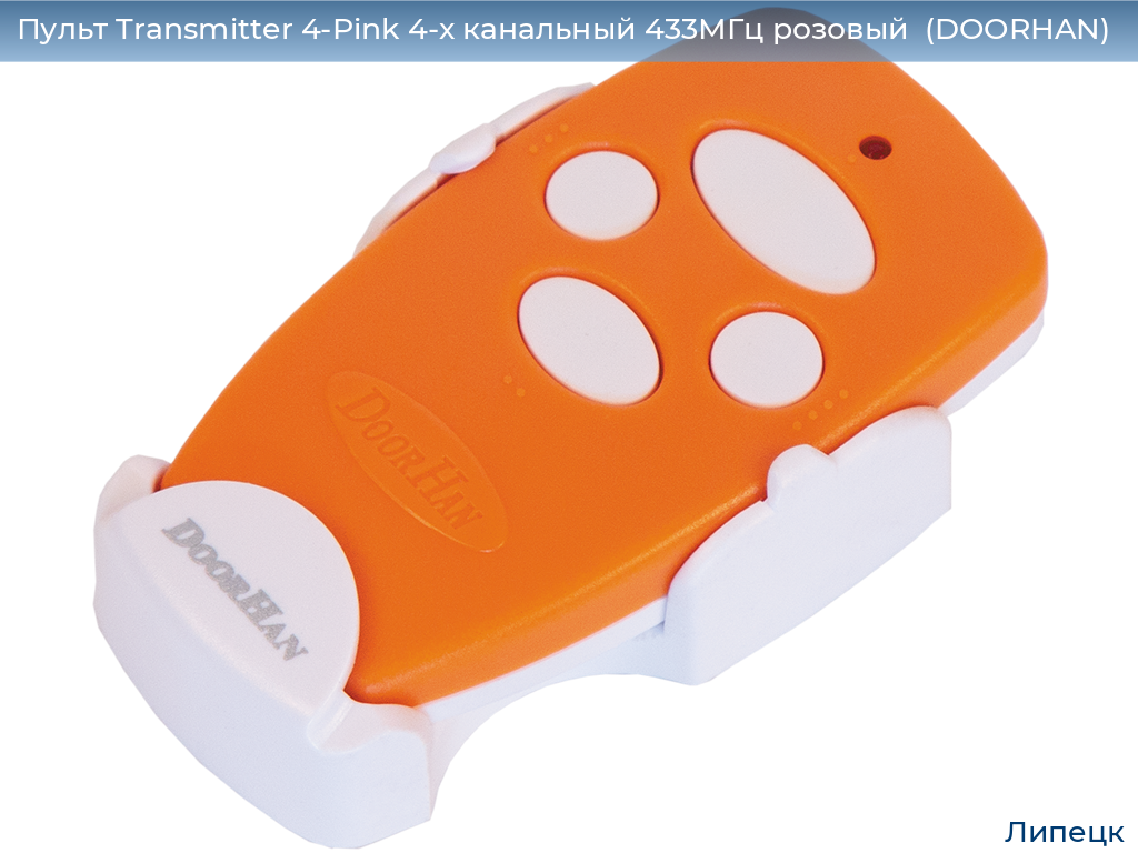 Пульт Transmitter 4-Pink 4-х канальный 433МГц розовый  (DOORHAN), lipetsk.doorhan.ru