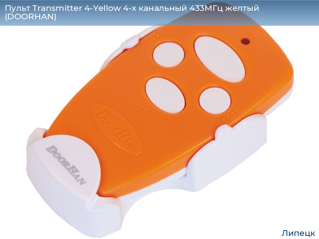 Пульт Transmitter 4-Yellow 4-х канальный 433МГц желтый  (DOORHAN), lipetsk.doorhan.ru