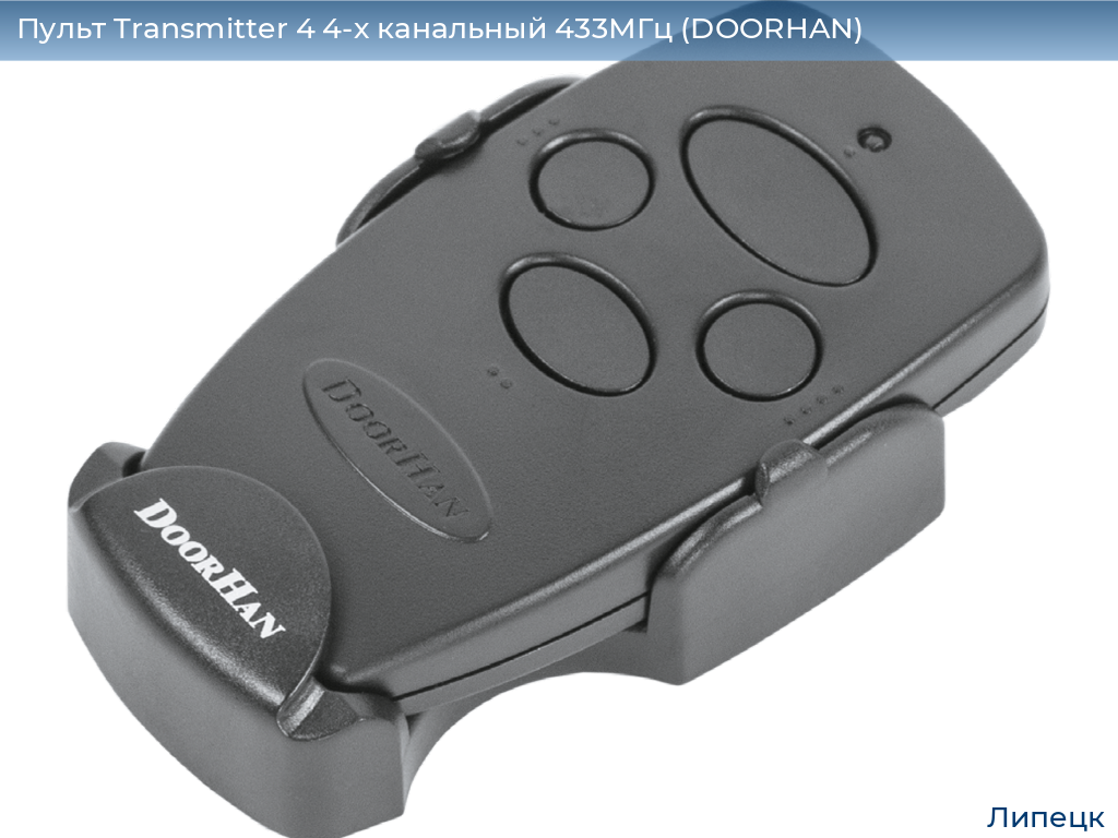 Пульт Transmitter 4 4-х канальный 433МГц (DOORHAN), lipetsk.doorhan.ru