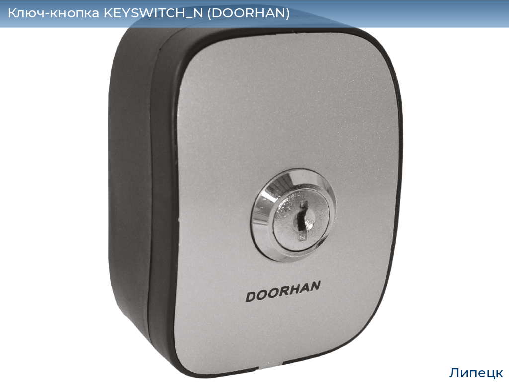 Ключ-кнопка KEYSWITCH_N (DOORHAN), lipetsk.doorhan.ru