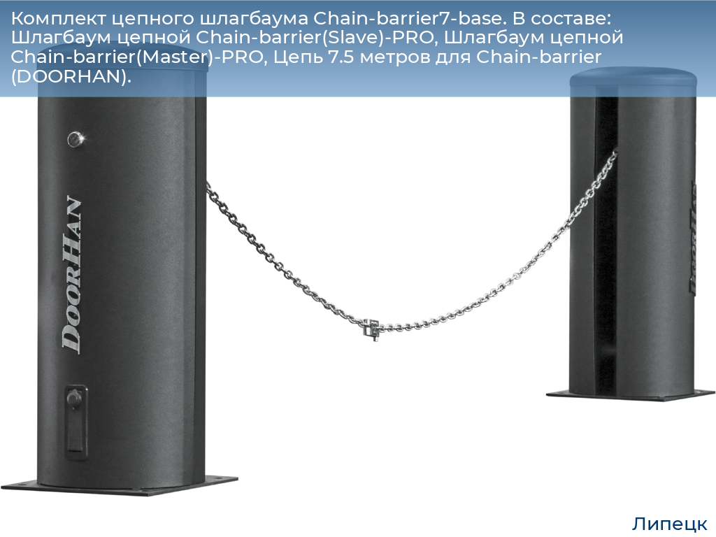 Комплект цепного шлагбаума Chain-barrier7-base. В составе: Шлагбаум цепной Chain-barrier(Slave)-PRO, Шлагбаум цепной Chain-barrier(Master)-PRO, Цепь 7.5 метров для Chain-barrier (DOORHAN)., lipetsk.doorhan.ru