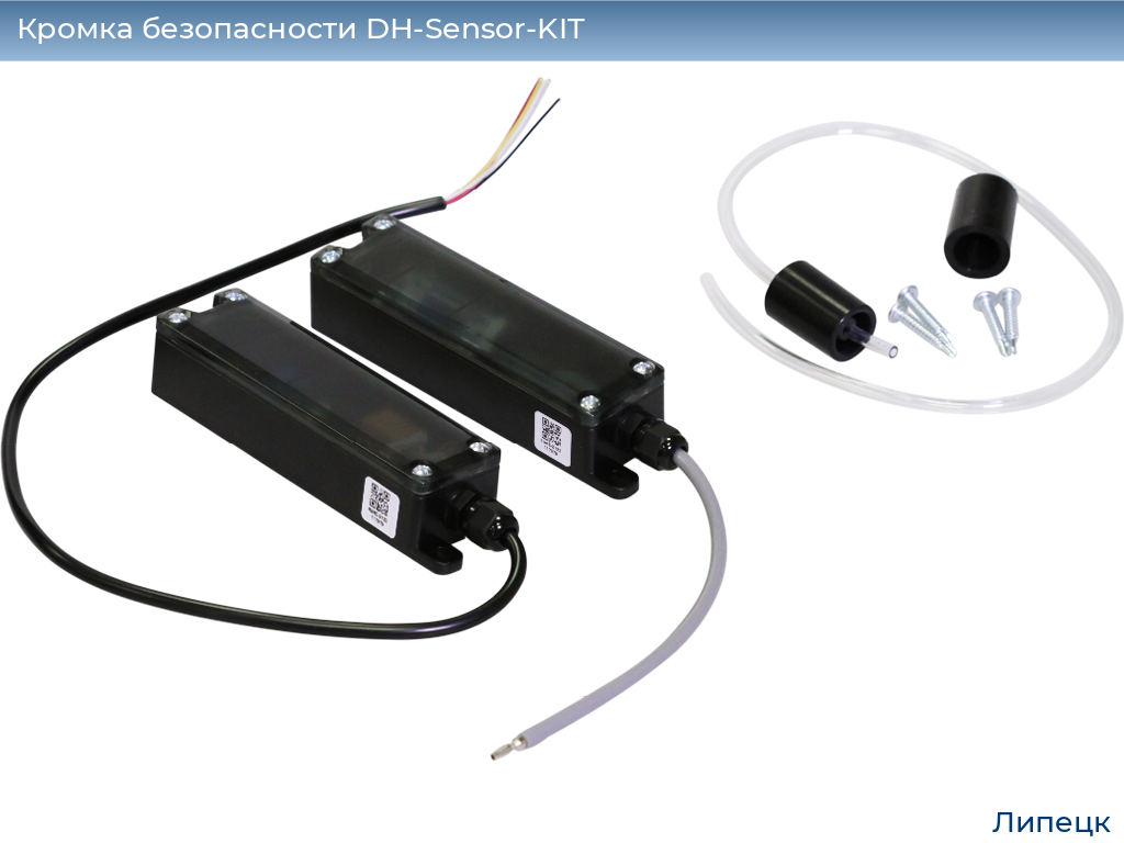 Кромка безопасности DH-Sensor-KIT, lipetsk.doorhan.ru
