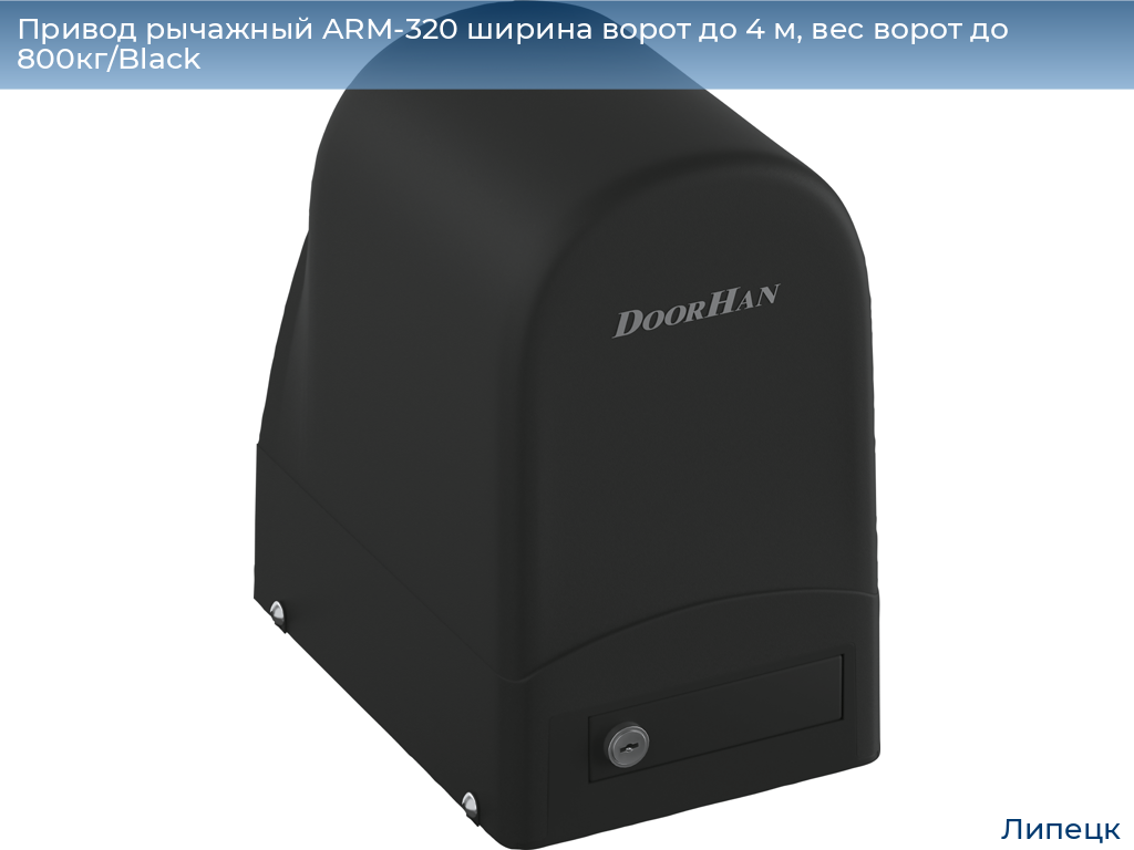 Привод рычажный ARM-320 ширина ворот до 4 м, вес ворот до 800кг/Black, lipetsk.doorhan.ru