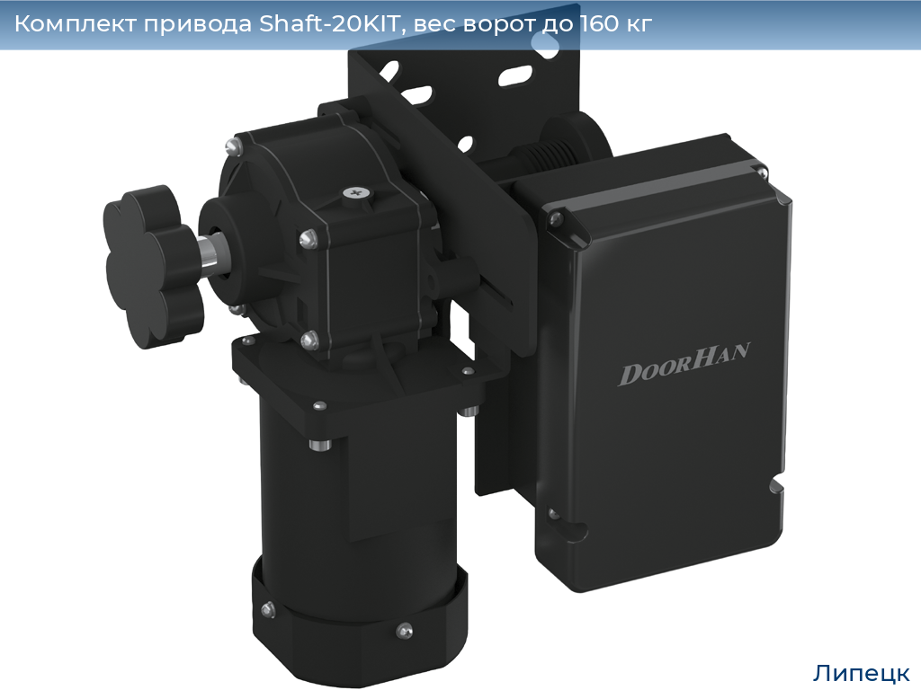 Комплект привода Shaft-20KIT, вес ворот до 160 кг, lipetsk.doorhan.ru