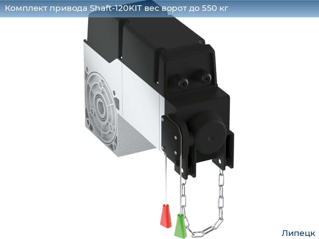 Комплект привода Shaft-120KIT вес ворот до 550 кг, lipetsk.doorhan.ru