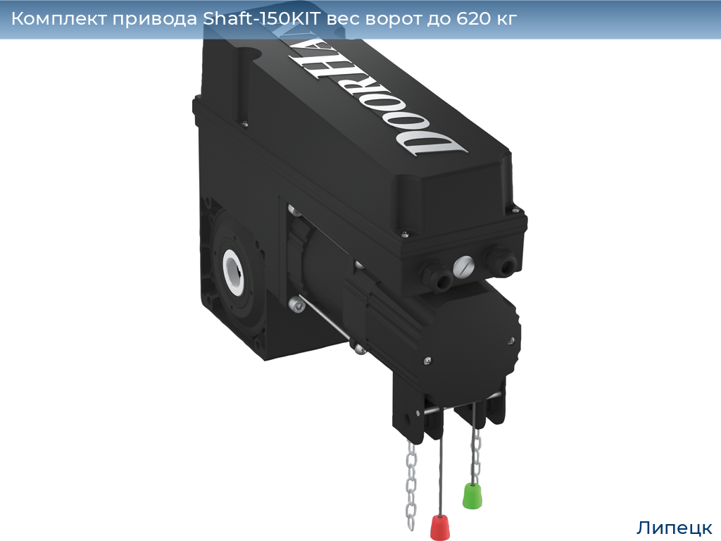 Комплект привода Shaft-150KIT вес ворот до 620 кг, lipetsk.doorhan.ru