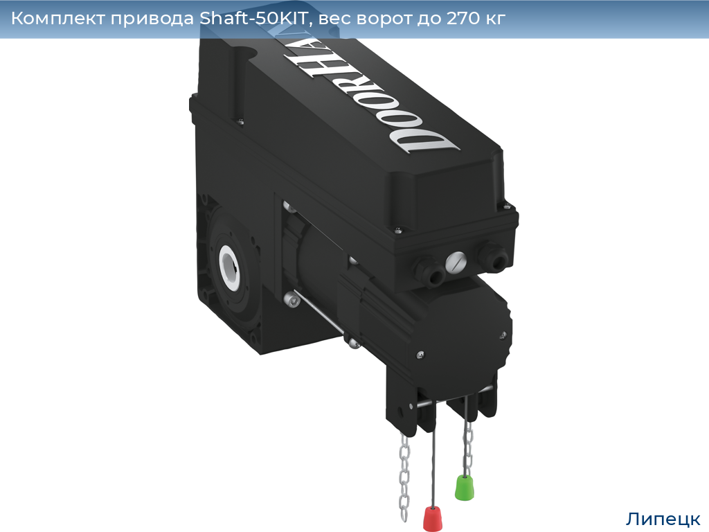 Комплект привода Shaft-50KIT, вес ворот до 270 кг, lipetsk.doorhan.ru