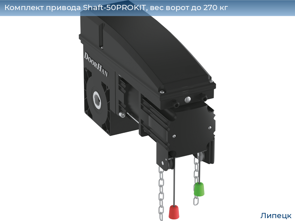 Комплект привода Shaft-50PROKIT, вес ворот до 270 кг, lipetsk.doorhan.ru