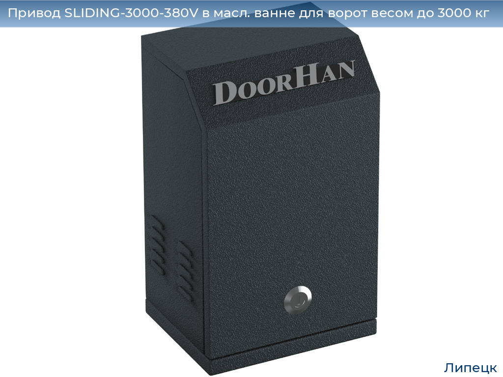 Привод SLIDING-3000-380V в масл. ванне для ворот весом до 3000 кг, lipetsk.doorhan.ru