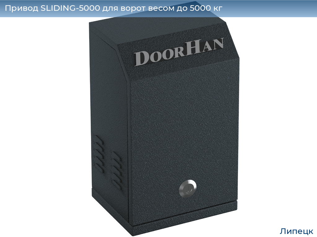 Привод SLIDING-5000 для ворот весом до 5000 кг, lipetsk.doorhan.ru