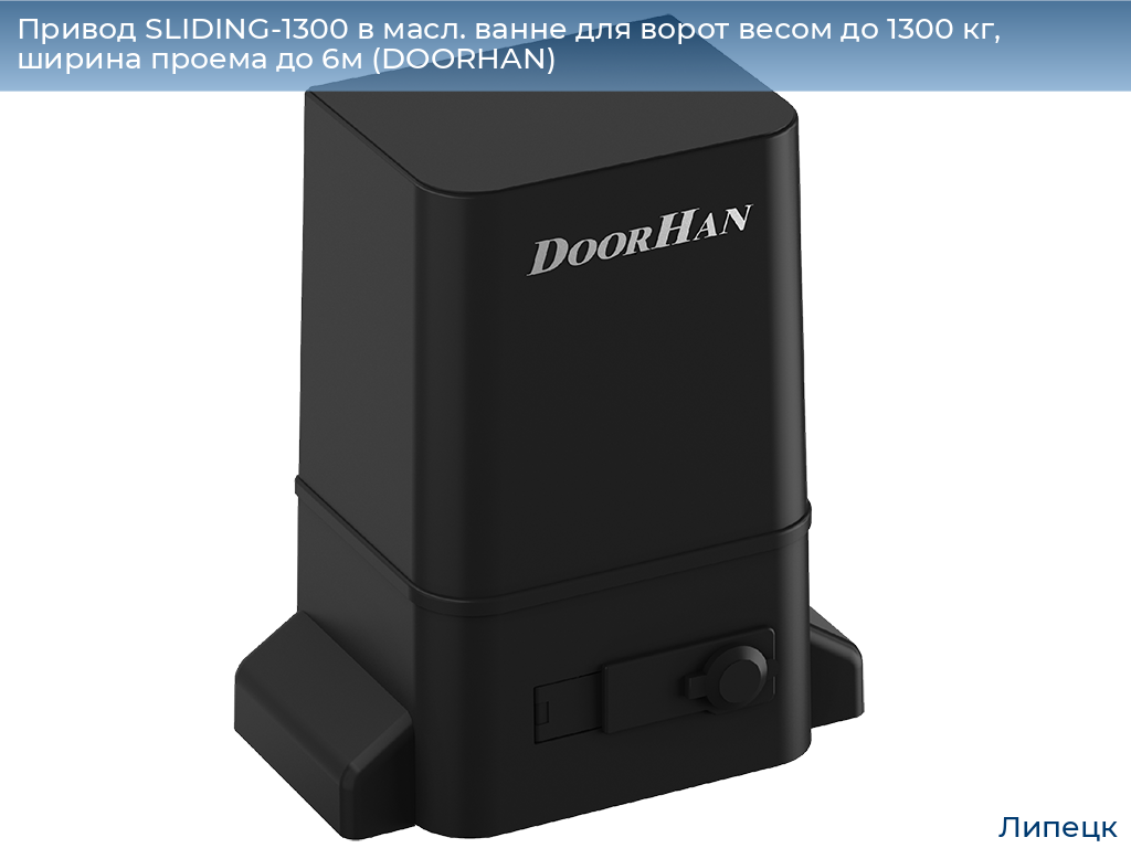 Привод SLIDING-1300 в масл. ванне для ворот весом до 1300 кг, ширина проема до 6м (DOORHAN), lipetsk.doorhan.ru