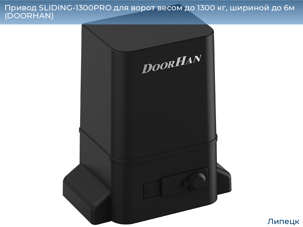 Привод SLIDING-1300PRO для ворот весом до 1300 кг, шириной до 6м (DOORHAN), lipetsk.doorhan.ru