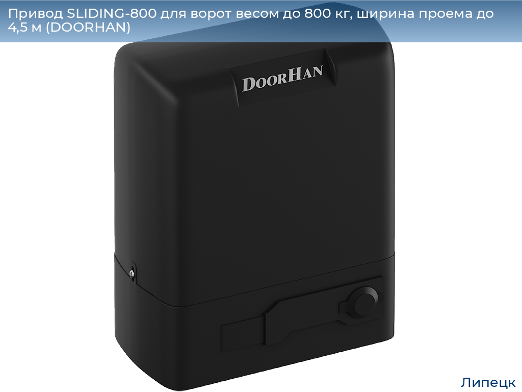 Привод SLIDING-800 для ворот весом до 800 кг, ширина проема до 4,5 м (DOORHAN), lipetsk.doorhan.ru