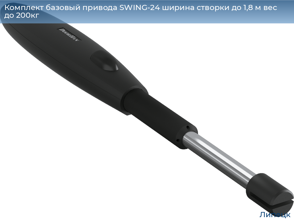 Комплект базовый привода SWING-24 ширина створки до 1,8 м вес до 200кг, lipetsk.doorhan.ru