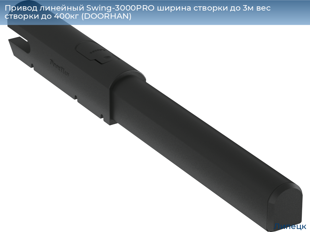 Привод линейный Swing-3000PRO ширина cтворки до 3м вес створки до 400кг (DOORHAN), lipetsk.doorhan.ru