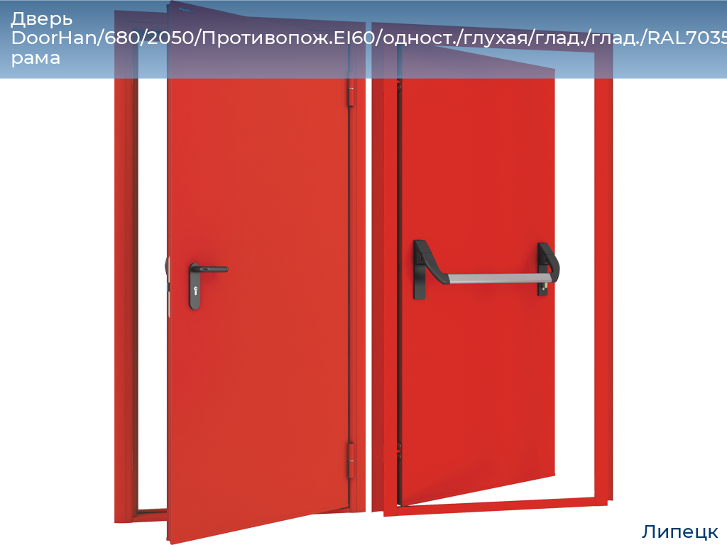 Дверь DoorHan/680/2050/Противопож.EI60/одност./глухая/глад./глад./RAL7035/лев./угл. рама, lipetsk.doorhan.ru