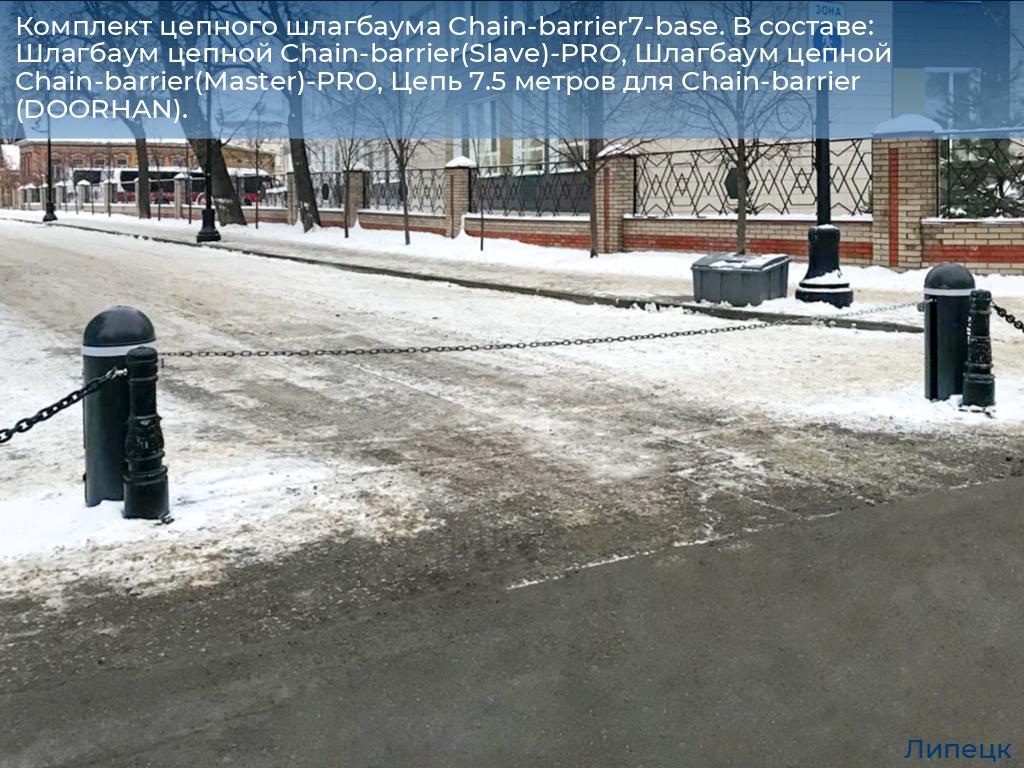 Комплект цепного шлагбаума Chain-barrier7-base. В составе: Шлагбаум цепной Chain-barrier(Slave)-PRO, Шлагбаум цепной Chain-barrier(Master)-PRO, Цепь 7.5 метров для Chain-barrier (DOORHAN)., lipetsk.doorhan.ru