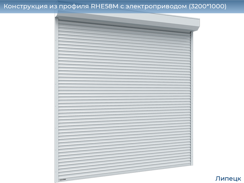 Конструкция из профиля RHE58M с электроприводом (3200*1000), lipetsk.doorhan.ru