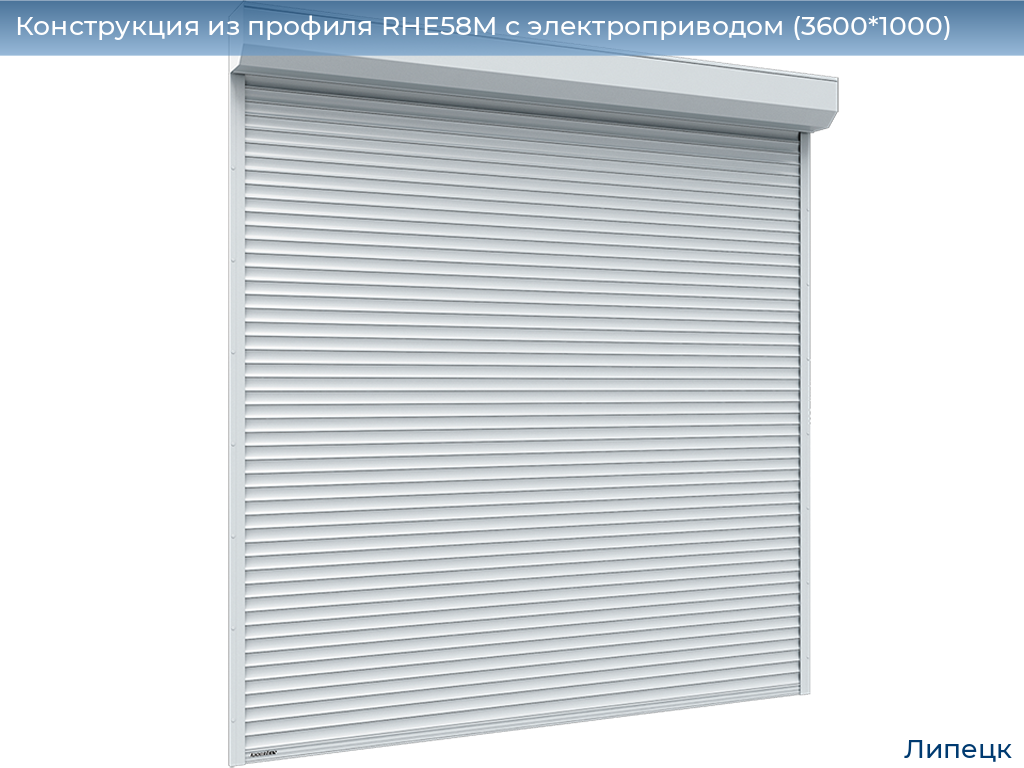 Конструкция из профиля RHE58M с электроприводом (3600*1000), lipetsk.doorhan.ru