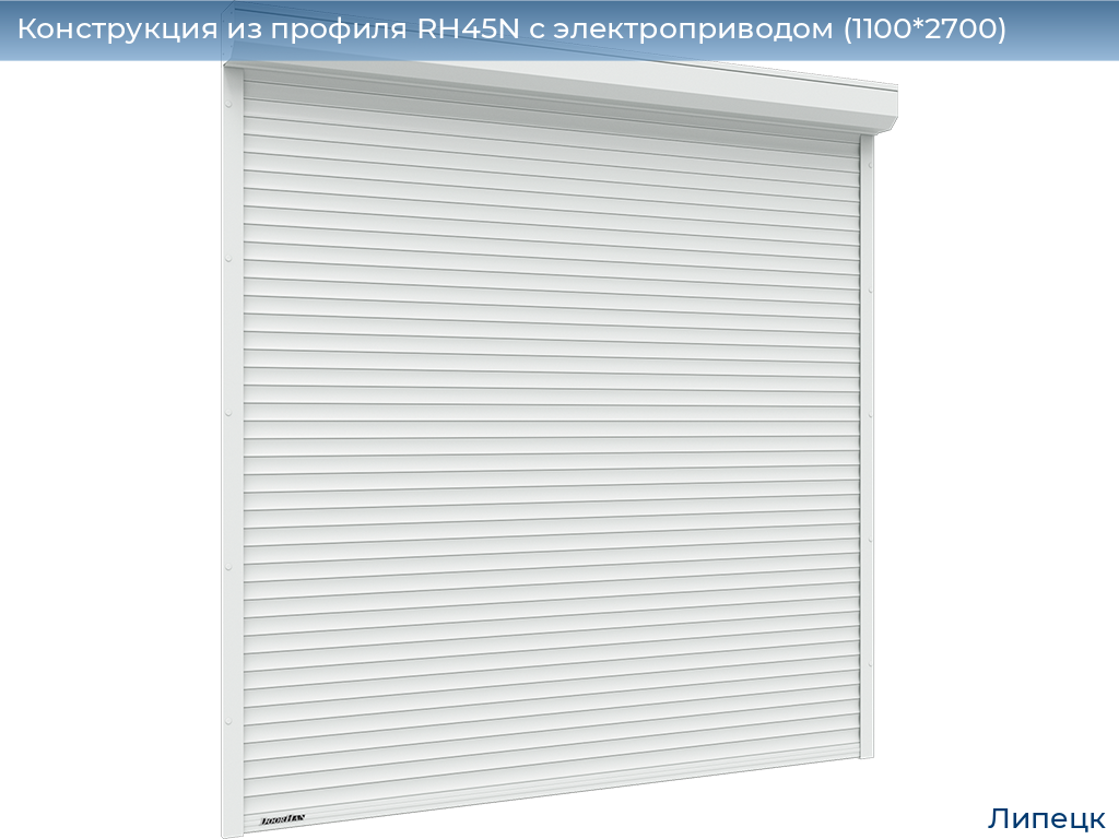 Конструкция из профиля RH45N с электроприводом (1100*2700), lipetsk.doorhan.ru