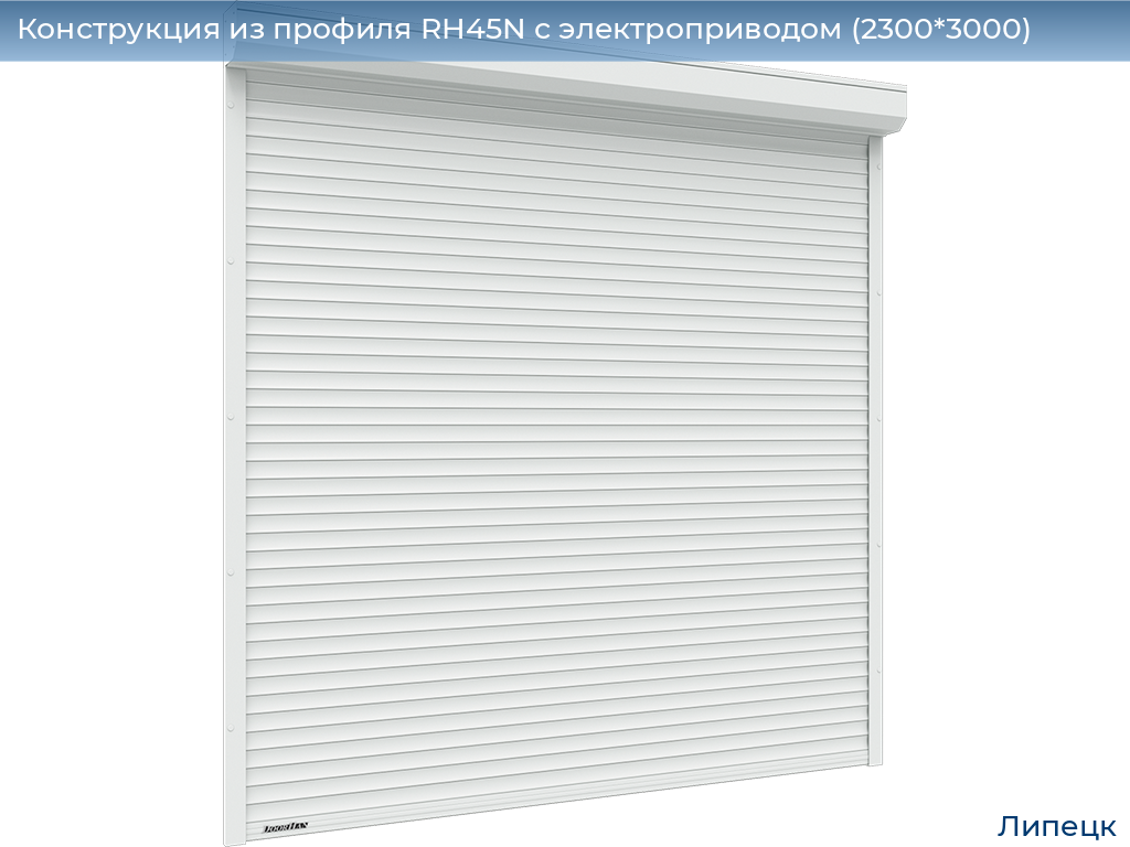Конструкция из профиля RH45N с электроприводом (2300*3000), lipetsk.doorhan.ru