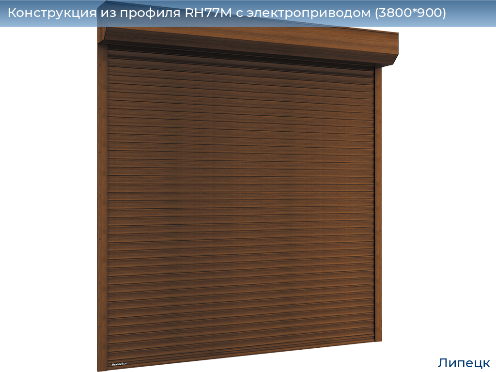 Конструкция из профиля RH77M с электроприводом (3800*900), lipetsk.doorhan.ru