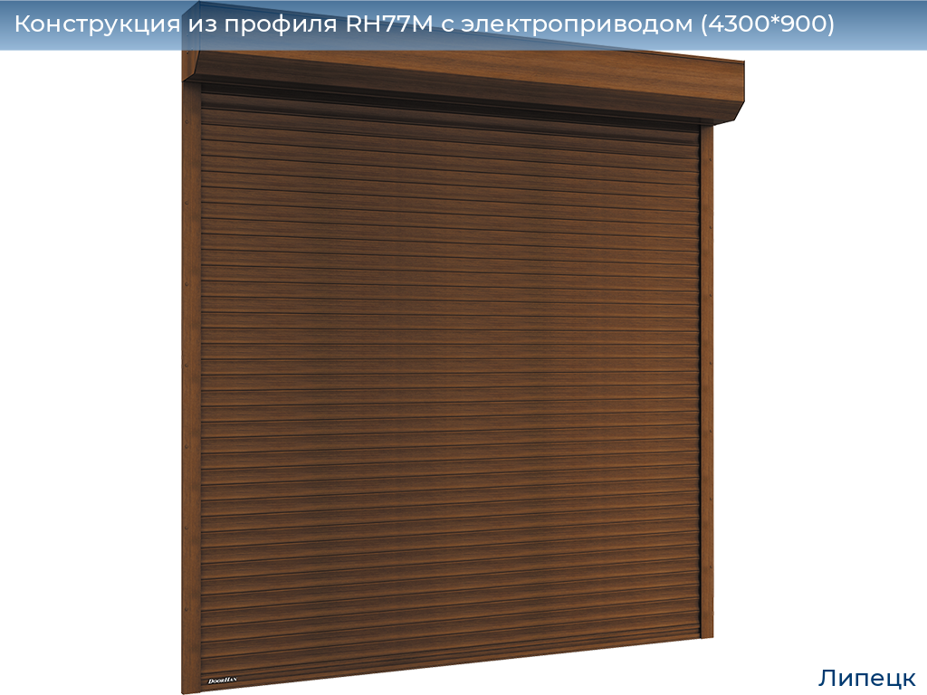 Конструкция из профиля RH77M с электроприводом (4300*900), lipetsk.doorhan.ru