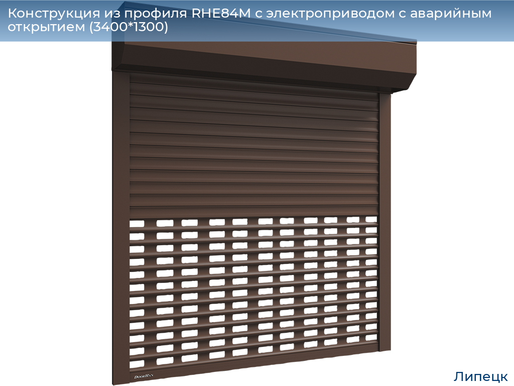 Конструкция из профиля RHE84M с электроприводом с аварийным открытием (3400*1300), lipetsk.doorhan.ru