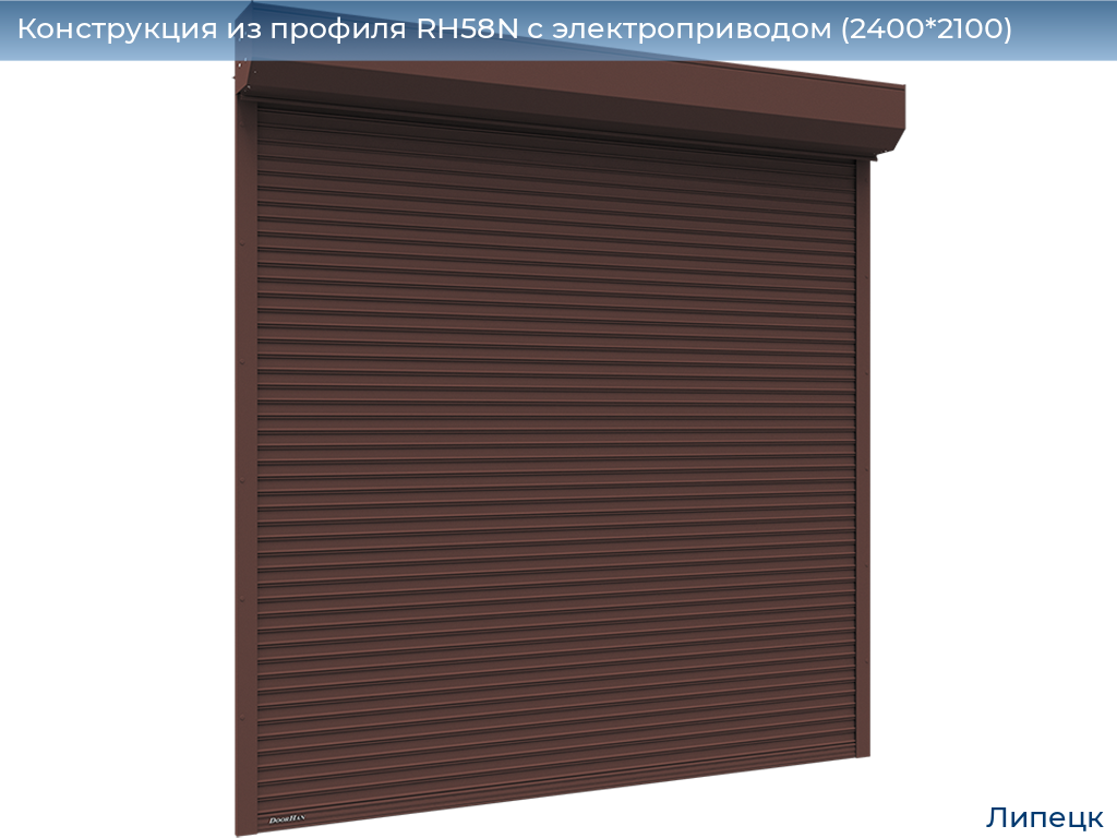 Конструкция из профиля RH58N с электроприводом (2400*2100), lipetsk.doorhan.ru