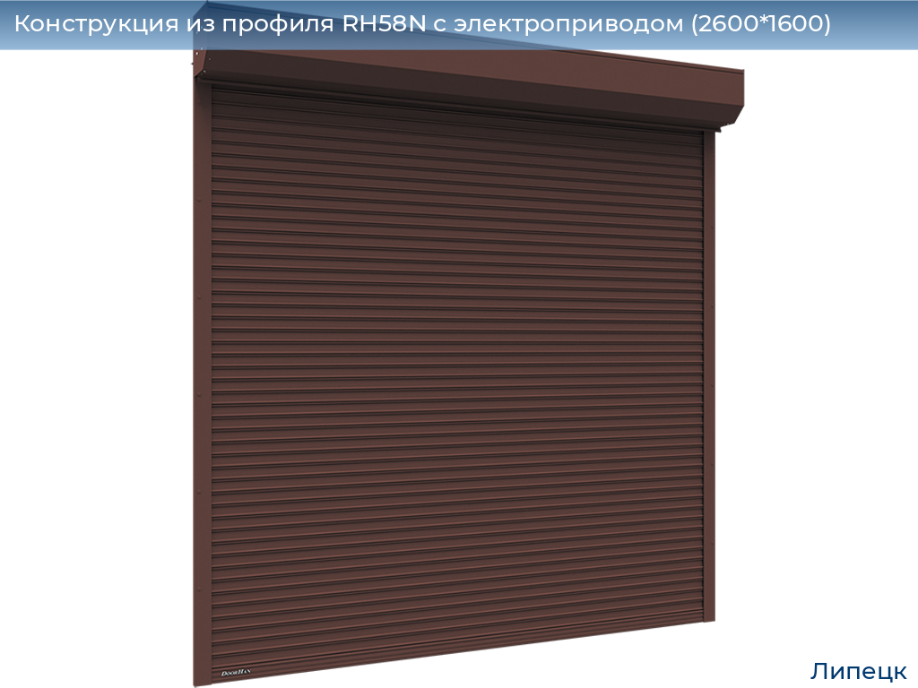 Конструкция из профиля RH58N с электроприводом (2600*1600), lipetsk.doorhan.ru