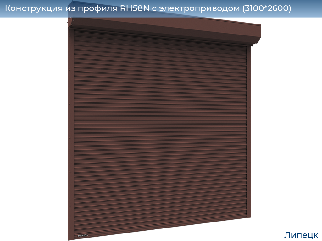 Конструкция из профиля RH58N с электроприводом (3100*2600), lipetsk.doorhan.ru