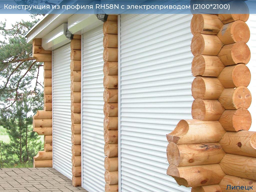 Конструкция из профиля RH58N с электроприводом (2100*2100), lipetsk.doorhan.ru