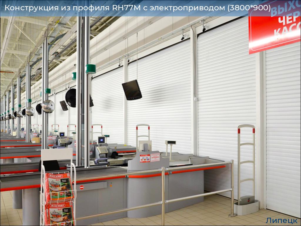 Конструкция из профиля RH77M с электроприводом (3800*900), lipetsk.doorhan.ru