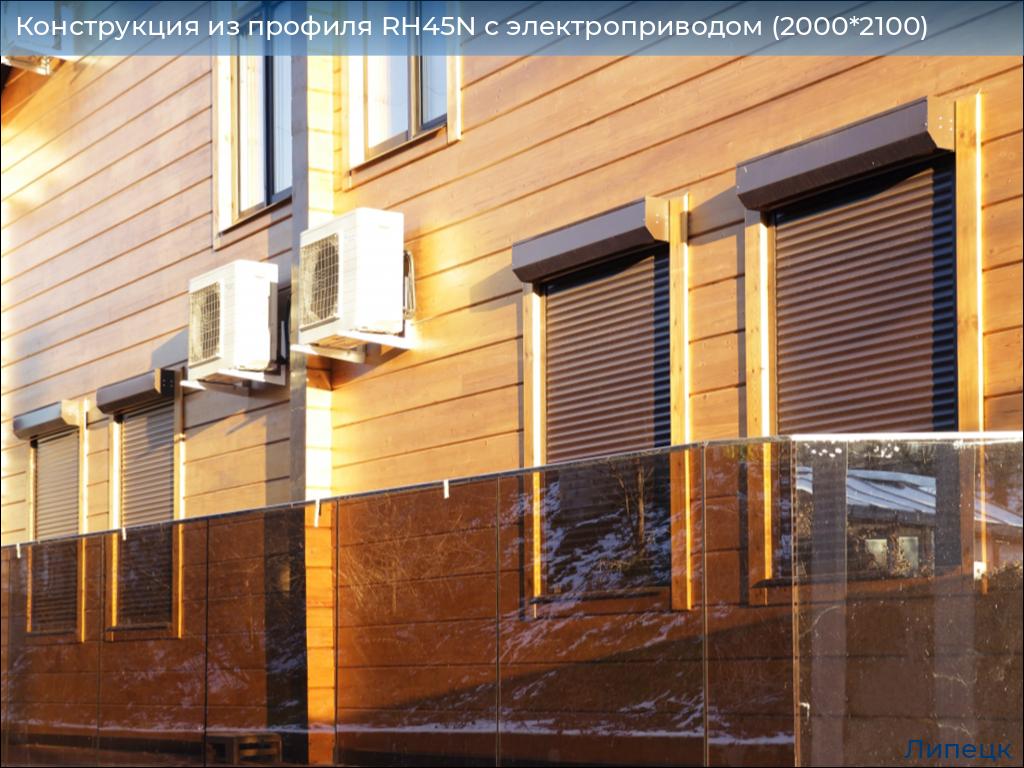 Конструкция из профиля RH45N с электроприводом (2000*2100), lipetsk.doorhan.ru