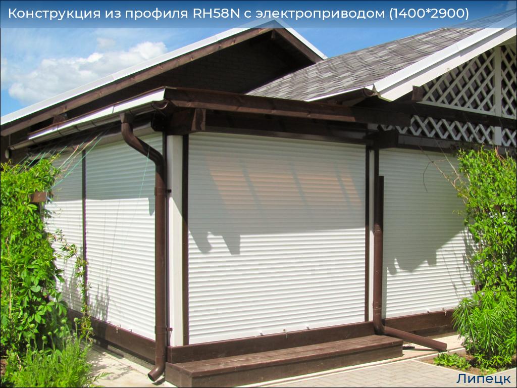 Конструкция из профиля RH58N с электроприводом (1400*2900), lipetsk.doorhan.ru
