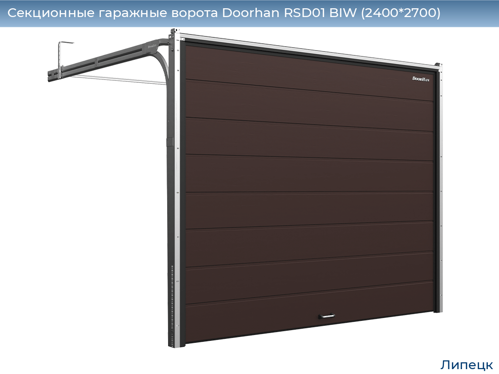 Секционные гаражные ворота Doorhan RSD01 BIW (2400*2700), lipetsk.doorhan.ru